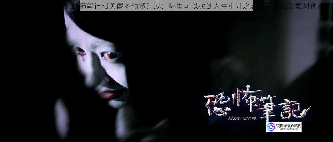 如何获取人生重开之恐怖笔记相关截图预览?或:哪里可以找到人生重开之恐怖笔记相关截图预览?