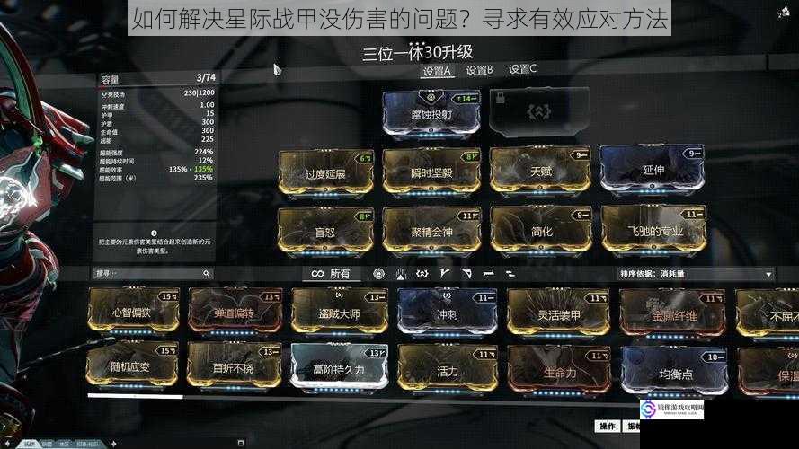 如何解决星际战甲没伤害的问题?寻求有效应对方法
