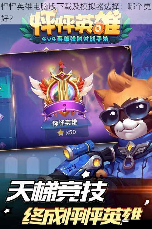 怦怦英雄电脑版下载及模拟器选择:哪个更好?