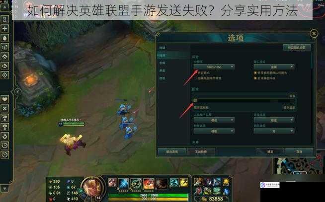 如何解决英雄联盟手游发送失败?分享实用方法