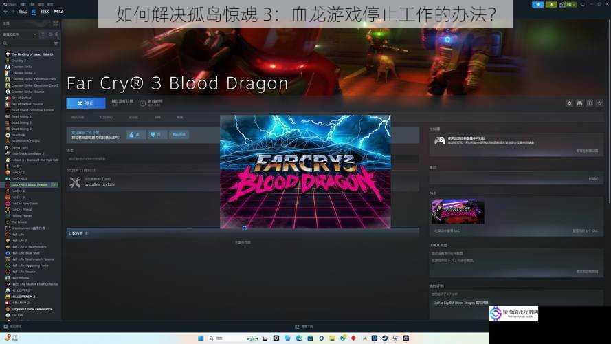 如何解决孤岛惊魂 3:血龙游戏停止工作的办法?
