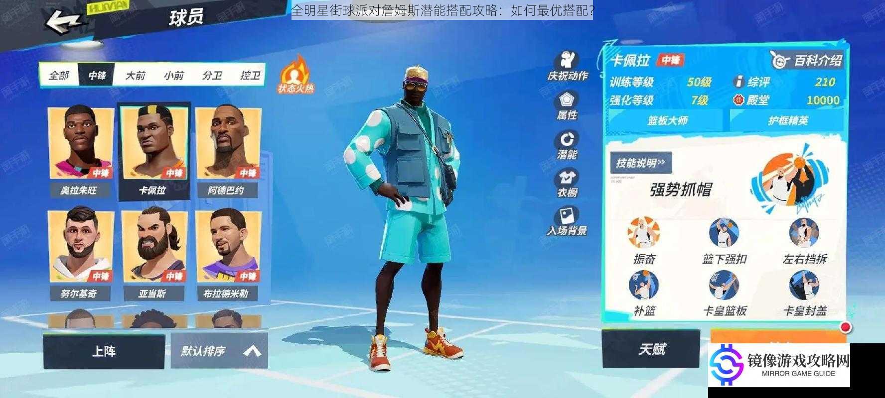 全明星街球派对詹姆斯潜能搭配攻略:如何最优搭配?