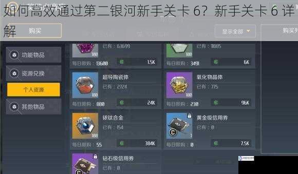 如何高效通过第二银河新手关卡 6?新手关卡 6 详解