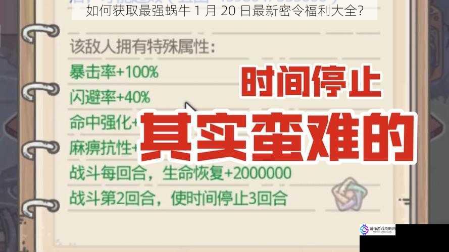 如何获取最强蜗牛 1 月 20 日最新密令福利大全?