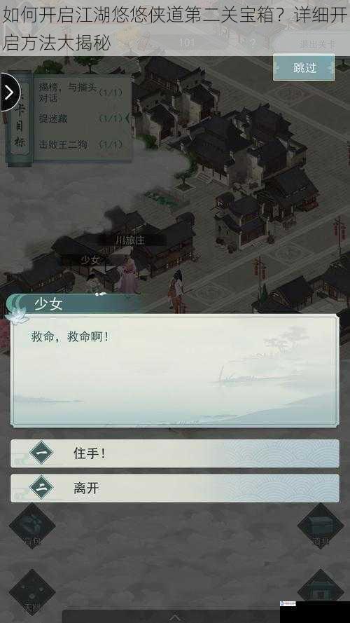 如何开启江湖悠悠侠道第二关宝箱?详细开启方法大揭秘