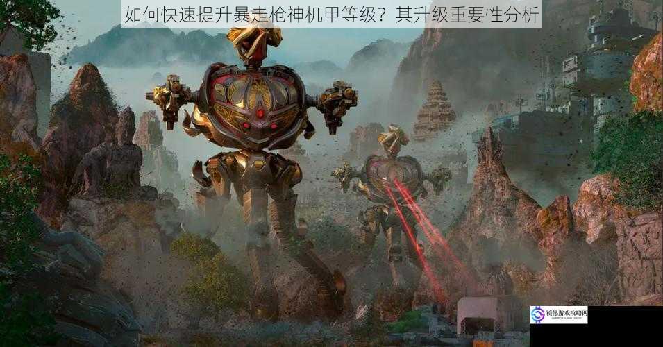 如何快速提升暴走枪神机甲等级?其升级重要性分析