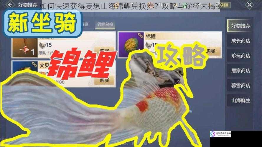 如何快速获得妄想山海锦鲤兑换券?攻略与途径大揭秘