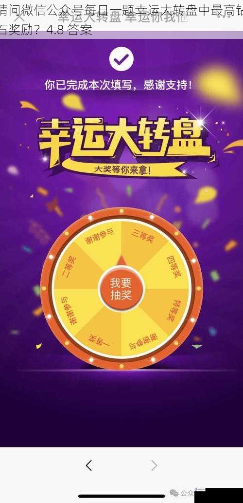 请问微信公众号每日一题幸运大转盘中最高钻石奖励?4.8 答案