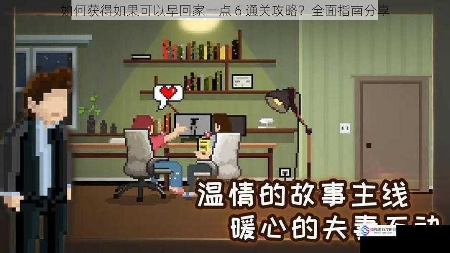 如何获得如果可以早回家一点 6通关攻略?全面指南分享