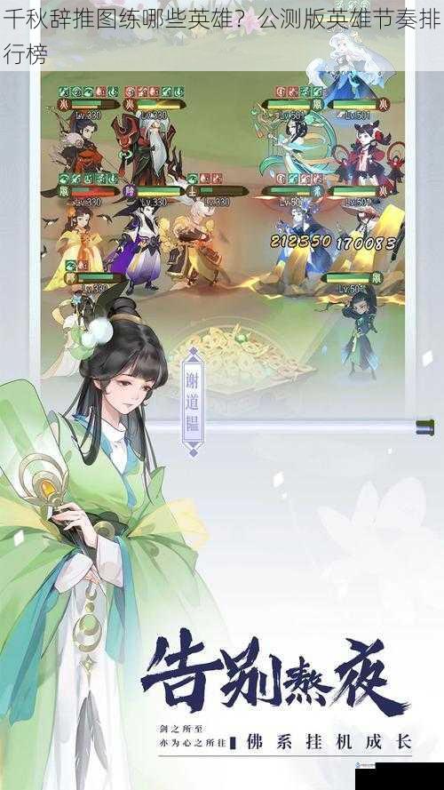 千秋辞推图练哪些英雄?公测版英雄节奏排行榜