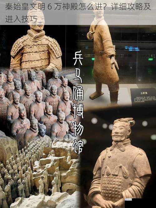秦始皇文明 6 万神殿怎么进?详细攻略及进入技巧