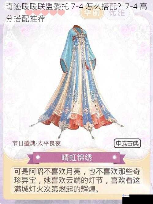 奇迹暖暖联盟委托 7-4 怎么搭配?7-4 高分搭配推荐