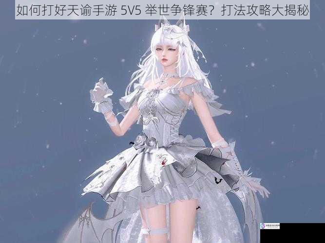如何打好天谕手游 5V5 举世争锋赛?打法攻略大揭秘