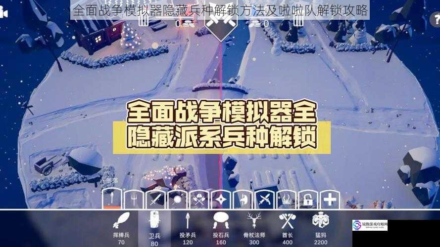 全面战争模拟器隐藏兵种解锁方法及啦啦队解锁攻略