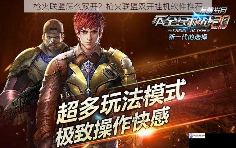 枪火联盟怎么双开?枪火联盟双开挂机软件推荐