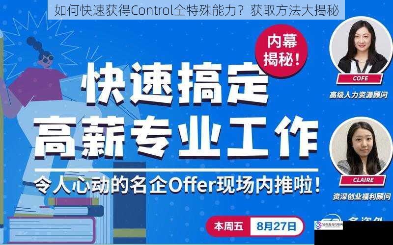如何快速获得Control全特殊能力?获取方法大揭秘