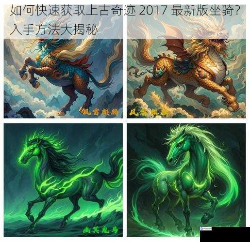 如何快速获取上古奇迹 2017 最新版坐骑?入手方法大揭秘