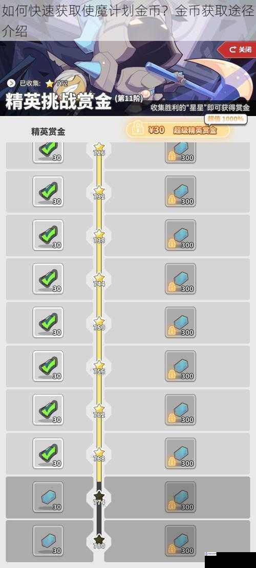 如何快速获取使魔计划金币?金币获取途径介绍