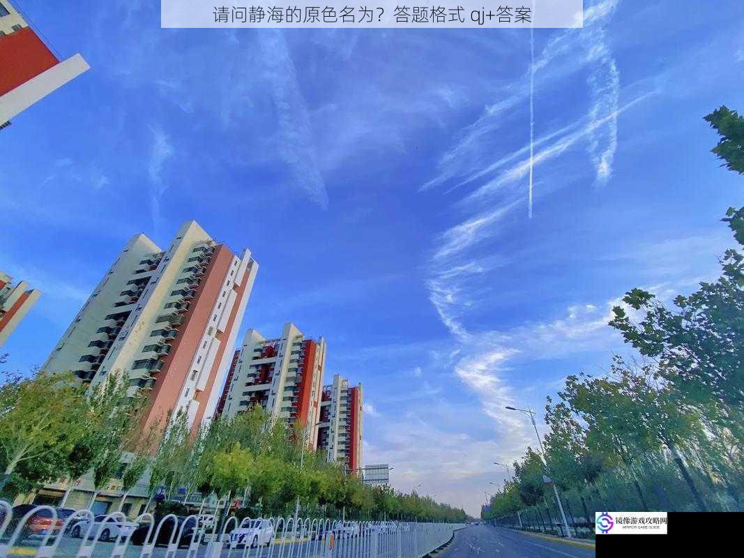 qj+静海的原色名为静海蓝