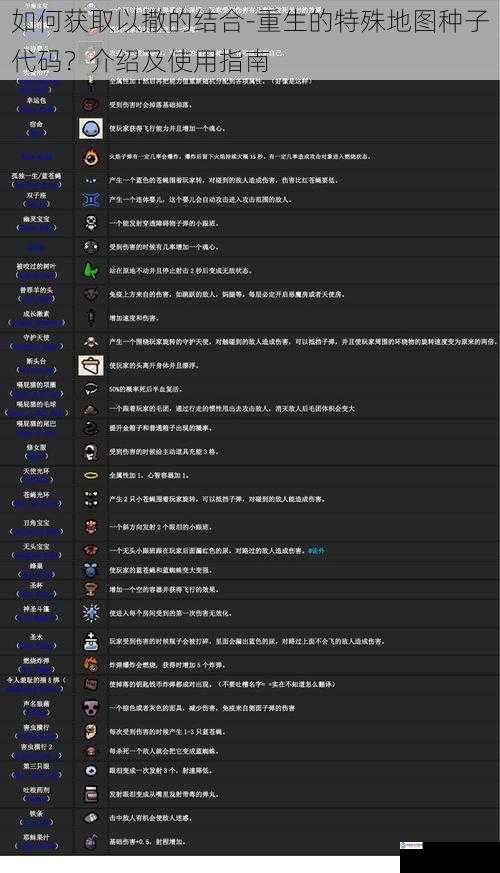 如何获取以撒的结合 - 重生的特殊地图种子代码?介绍及使用指南