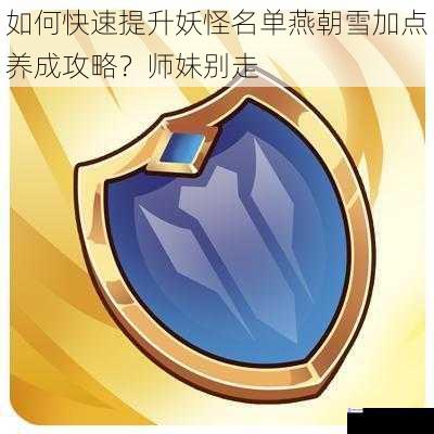 如何快速提升妖怪名单燕朝雪加点养成攻略?师妹别走
