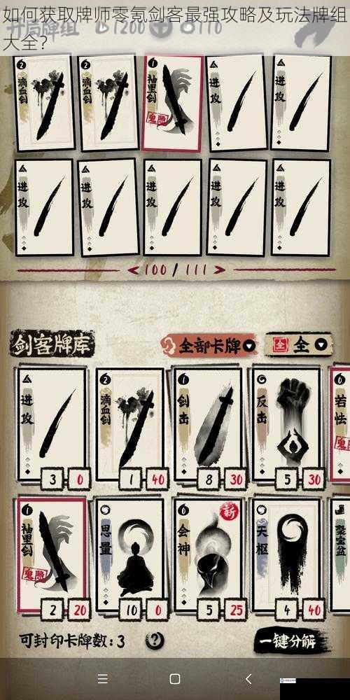 如何获取牌师零氪剑客最强攻略及玩法牌组大全?