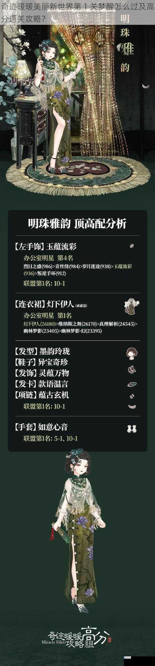 奇迹暖暖美丽新世界第 1 关梦醒怎么过及高分通关攻略?