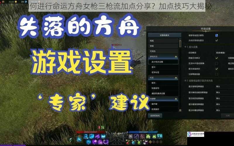 如何进行命运方舟女枪三枪流加点分享?加点技巧大揭秘