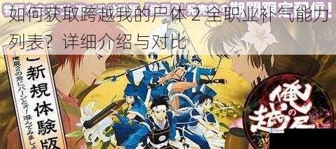 如何获取跨越我的尸体 2 全职业补气能力列表?详细介绍与对比
