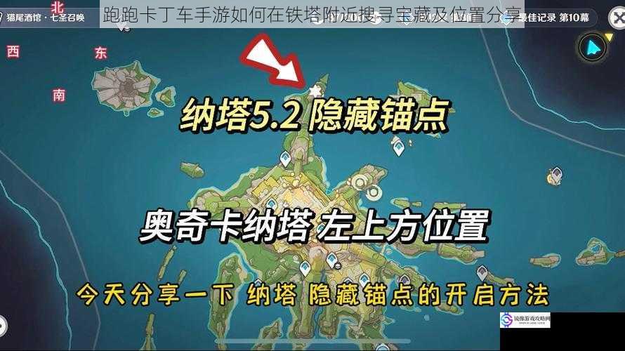 跑跑卡丁车手游如何在铁塔附近搜寻宝藏及位置分享
