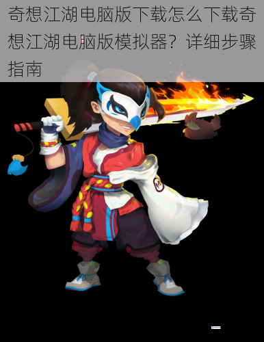 奇想江湖电脑版下载怎么下载奇想江湖电脑版模拟器?详细步骤指南