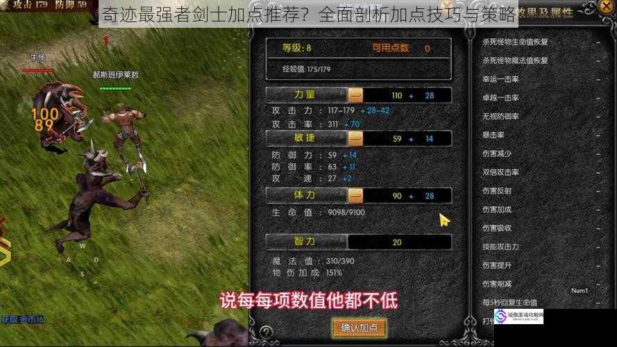 奇迹最强者剑士加点推荐?全面剖析加点技巧与策略