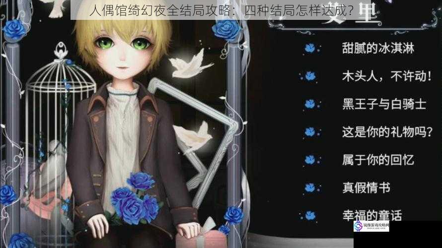 人偶馆绮幻夜全结局攻略:四种结局怎样达成?