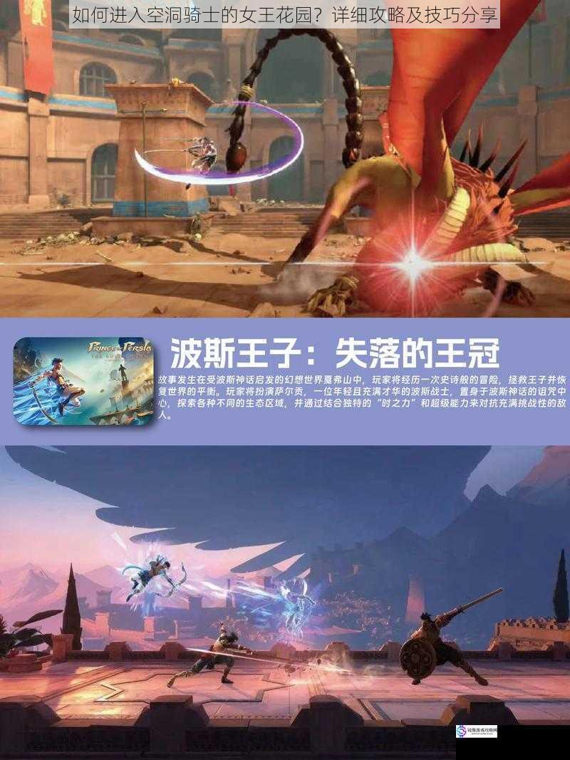 如何进入空洞骑士的女王花园?详细攻略及技巧分享