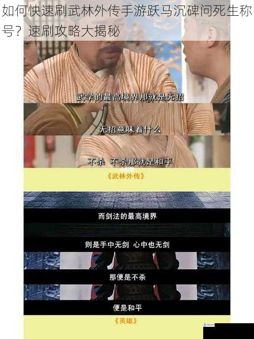 如何快速刷武林外传手游跃马沉碑问死生称号?速刷攻略大揭秘