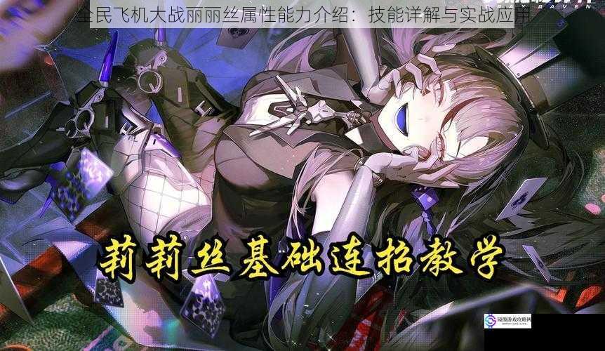 全民飞机大战丽丽丝属性能力介绍:技能详解与实战应用