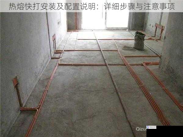 热熔快打安装及配置说明:详细步骤与注意事项