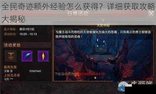 全民奇迹额外经验怎么获得?详细获取攻略大揭秘