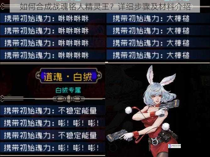 如何合成战魂铭人精灵王?详细步骤及材料介绍
