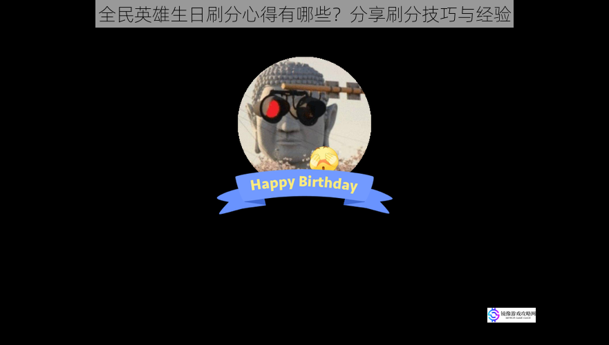 全民英雄生日刷分心得有哪些?分享刷分技巧与经验