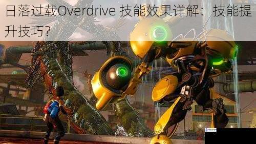 日落过载Overdrive 技能效果详解:技能提升技巧?