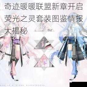奇迹暖暖联盟新章开启荧光之灵套装图鉴情报大揭秘