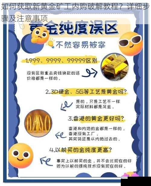 如何获取新黄金矿工内购破解教程?详细步骤及注意事项