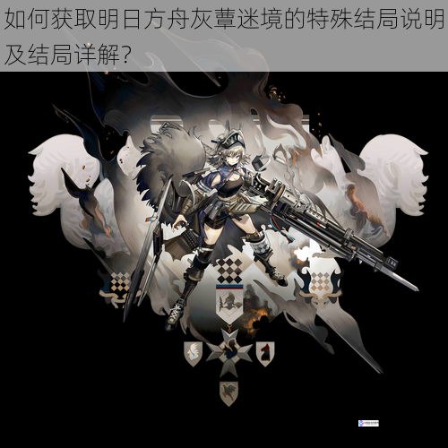 如何获取明日方舟灰蕈迷境的特殊结局说明及结局详解?