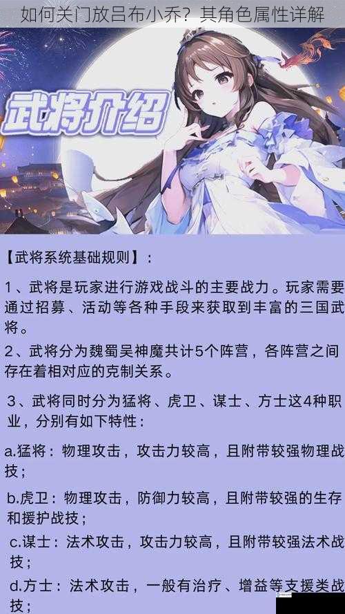 如何关门放吕布小乔?其角色属性详解