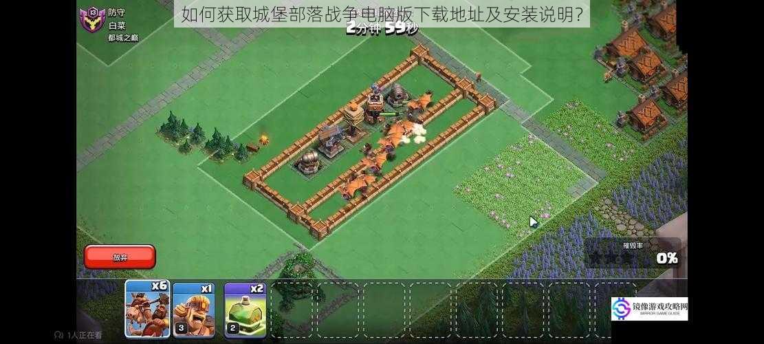 如何获取城堡部落战争电脑版下载地址及安装说明?