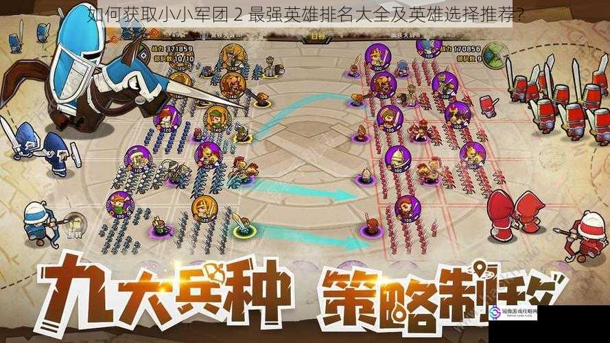 如何获取小小军团 2 最强英雄排名大全及英雄选择推荐?