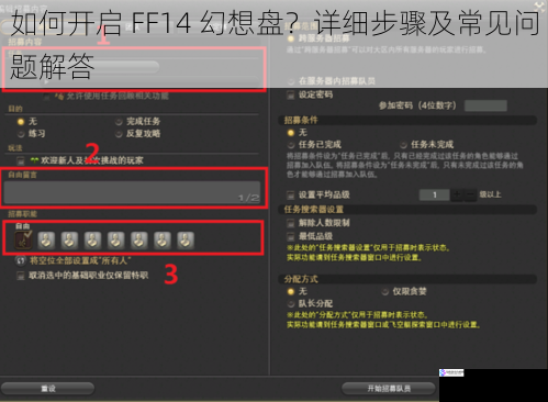 如何开启 FF14 幻想盘?详细步骤及常见问题解答