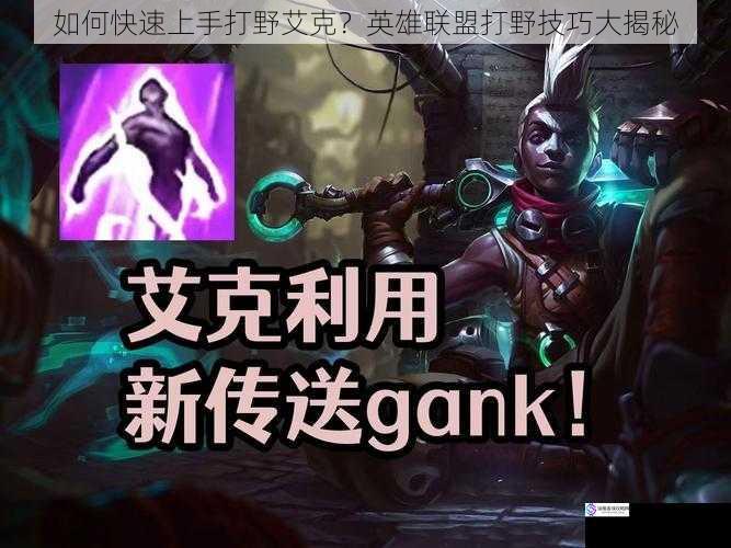 如何快速上手打野艾克?英雄联盟打野技巧大揭秘