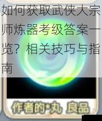 如何获取武侠大宗师炼器考级答案一览?相关技巧与指南